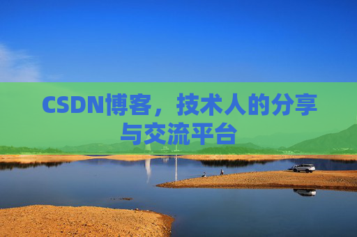 CSDN博客,技术人的分享与交流平台 CSDN博客,技术人的分享与交流平台