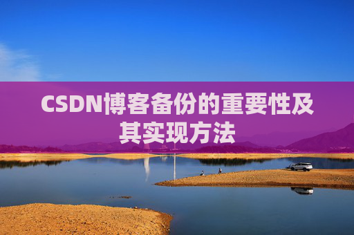 CSDN博客备份的重要性及其实现方法